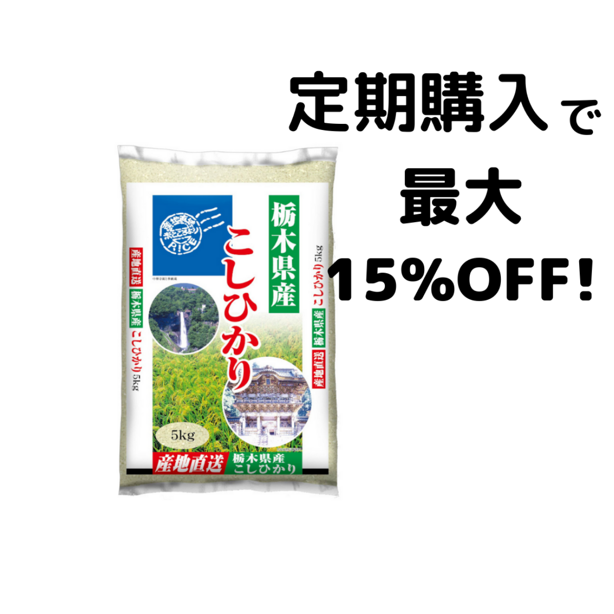 栃木県産コシヒカリ　5kg~20kg