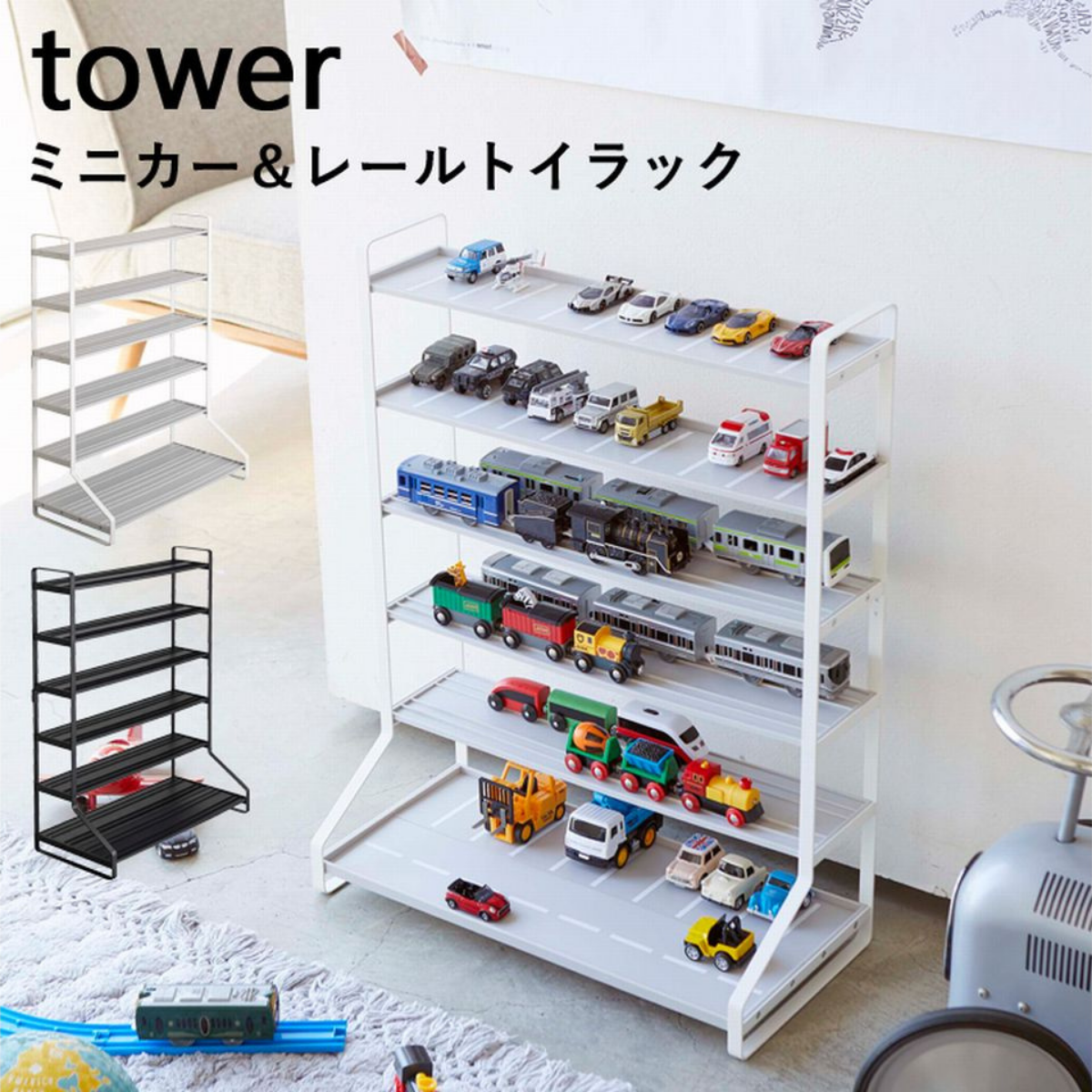 tower】ミニカ―&レールトイラック ホワイト ブラック 山崎実業5018/5019