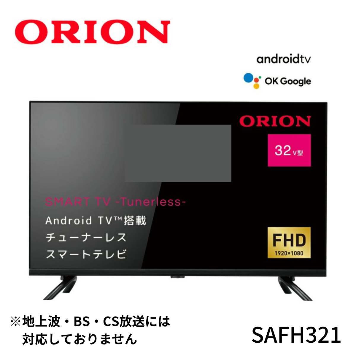 ORION】AndroidTV™搭載 チューナーレス スマートテレビ 32v型｜SAFH321