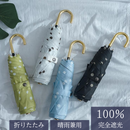 折りたたみ傘「晴雨兼用」