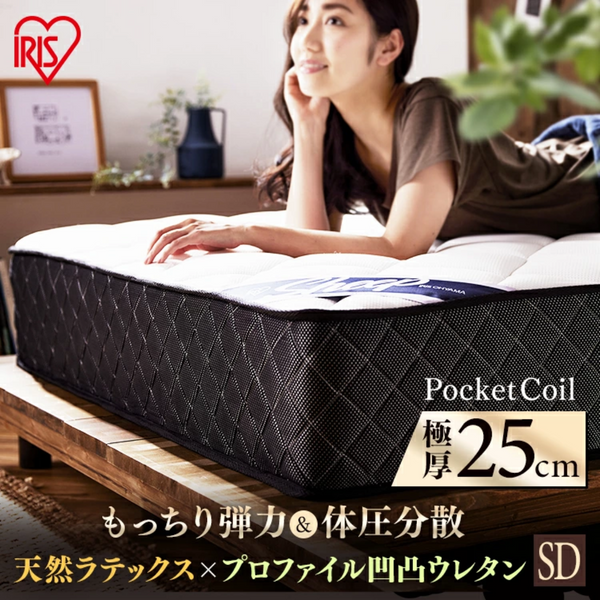 【アイリスオーヤマ】<br>ポケットコイルマットレスSD（セミダブル）<br>厚さ25cm<br>PMTS25H-SD