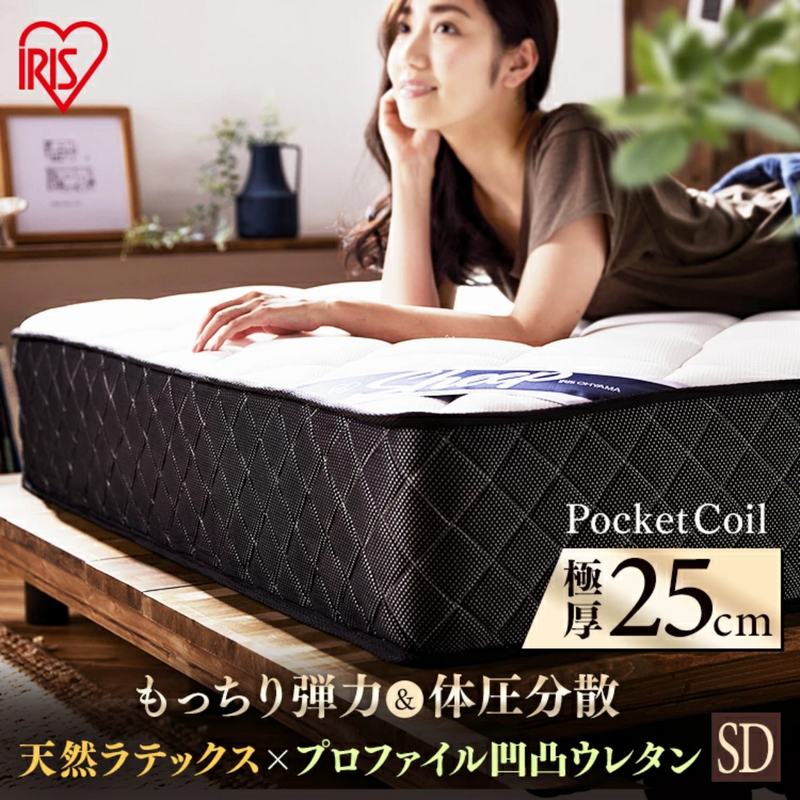 【アイリスオーヤマ】<br>ポケットコイルマットレスSD（セミダブル）<br>厚さ25cm<br>PMTS25H-SD