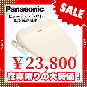 ★在庫限りの特別価格！【Panasonic】「ビューティ・トワレ」温水洗浄便座（貯湯式）CH951SPF（パステルアイボリー）