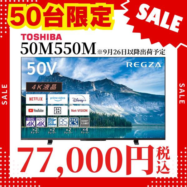 【50台限定！特別価格！9/26以降出荷】液晶テレビ<br>50M550M (50V型)