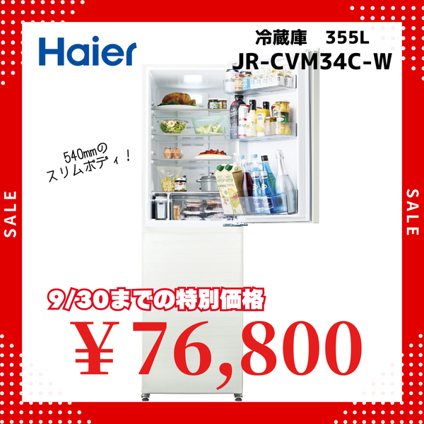 【ハイアール】335L 冷凍冷蔵庫 JR-CVM34C-W