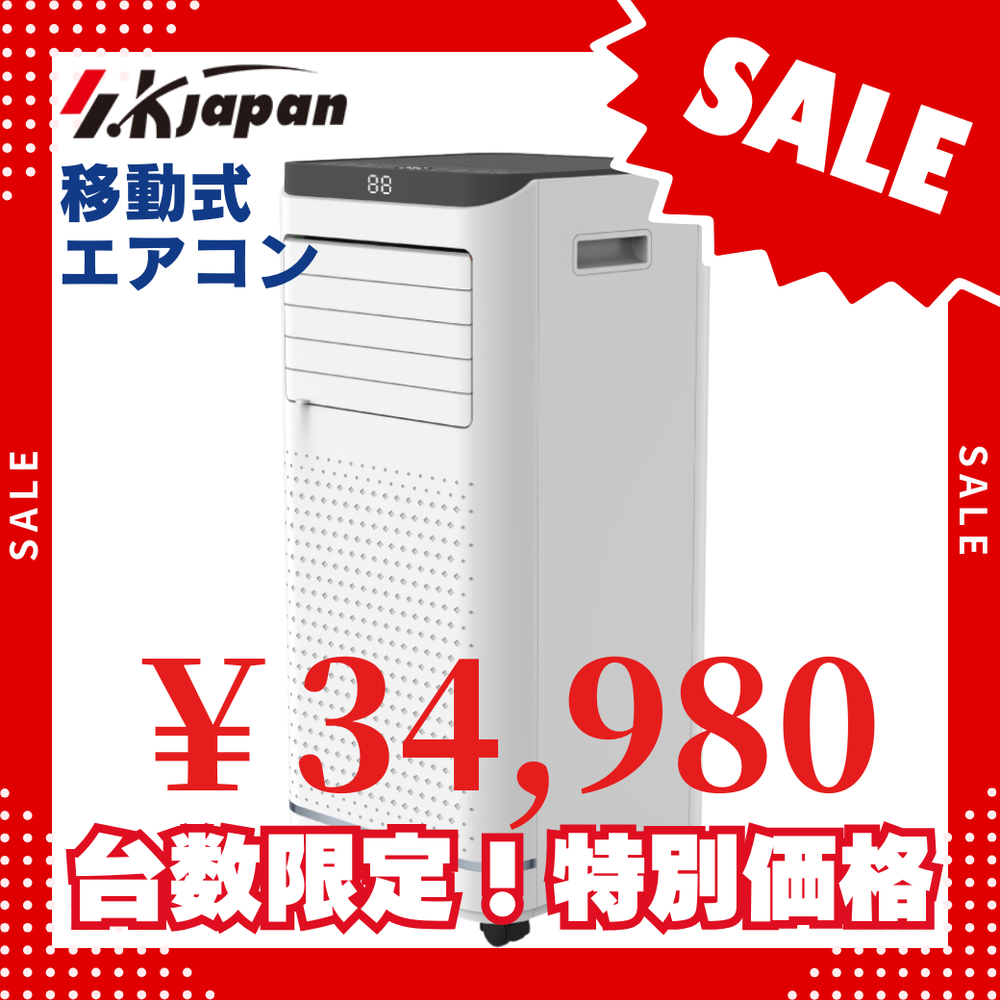 台数限定特別価格!【エスケイジャパン】移動式エアコン SKJ-KY20A3 台数限定特別価格!【エスケイジャパン】移動式エアコン SKJ-KY20A3