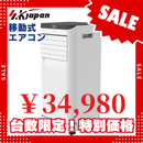 台数限定特別価格！【エスケイジャパン】移動式エアコン　SKJ-KY20A3
