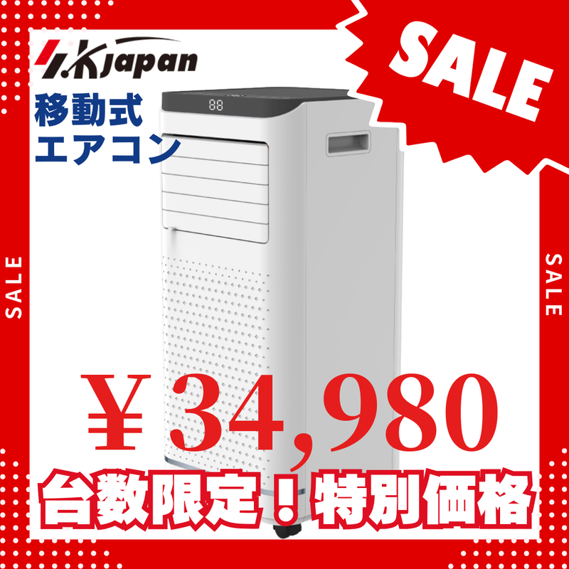 台数限定特別価格!【エスケイジャパン】移動式エアコン SKJ-KY20A3 台数限定特別価格!【エスケイジャパン】移動式エアコン SKJ-KY20A3
