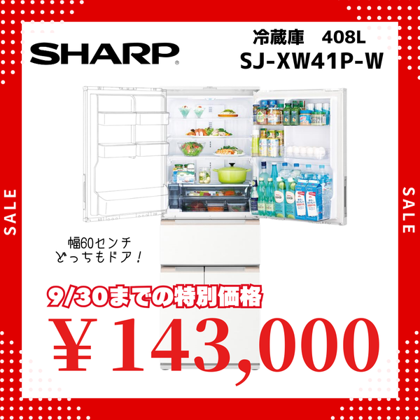 5ドア冷凍冷蔵庫　SJ-XW41P (408L)