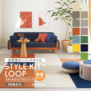 【サンゲツ】STYLE KIT+LOOP 置くだけかんたんタイル型カーペット「無地シリーズ」10枚セット