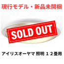 【現行モデル・新品未開梱】アイリスオーヤマ LEDシーリングライト CL12DL-6.11CFUV