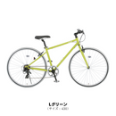 【エリア限定！防犯登録料・送料込み！】 レッシグ LASSIG 700C 外装7段変速 LAS7007