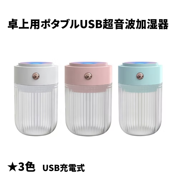卓上用ポタブルUSB超音波加湿器　USB250M3
