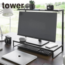 【tower】モニター上下ラック タワー 2段 山崎実業 1302/1303