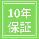 エアコン　10年保証