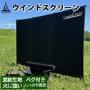 【 Land Field 】 ウインドスクリーン | LF-WS030-GR