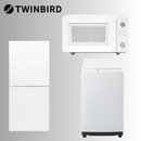 【TWINBIRD】選べるシングル新生活セット 冷蔵庫（121L）・洗濯機（5.5㎏）電子レンジ（20L）組み合わせ自由！