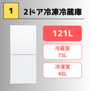 【TWINBIRD】選べるシングル新生活セット 冷蔵庫（121L）・洗濯機（5.5㎏）電子レンジ（20L）組み合わせ自由！
