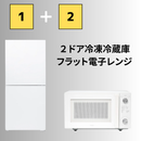 【TWINBIRD】選べるシングル新生活セット 冷蔵庫（121L）・洗濯機（5.5㎏）電子レンジ（20L）組み合わせ自由！