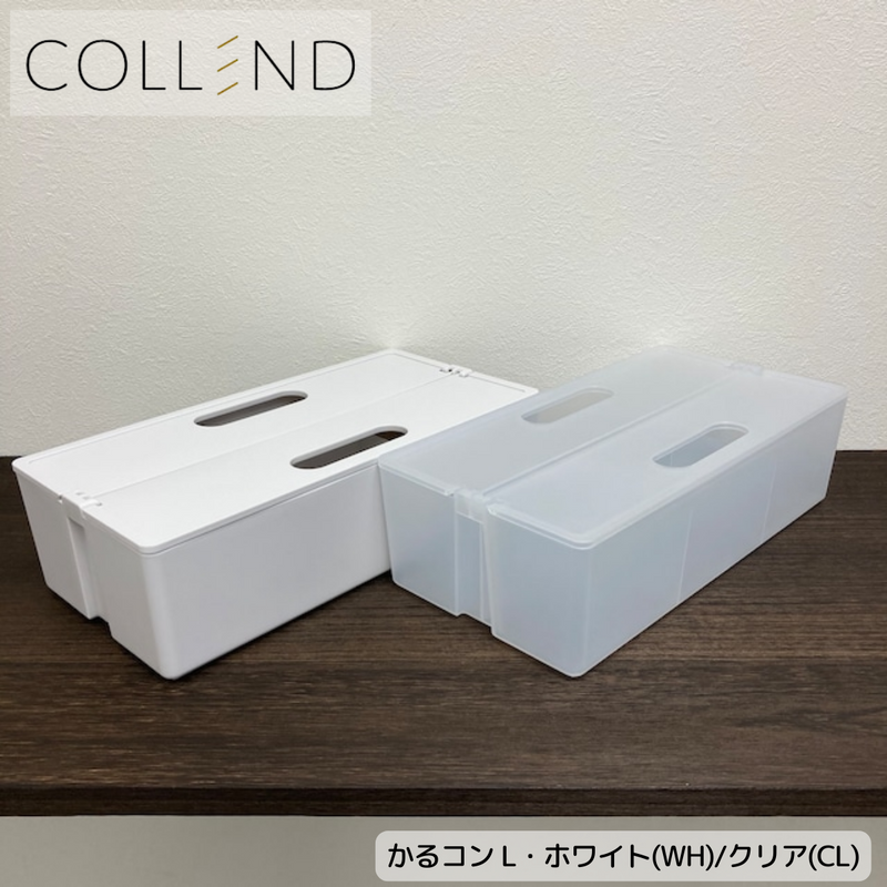 【 COLLEND 】<br>かるコンL <br>ホワイト(KCL-WH)・クリア(KCL-CL)