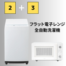 【TWINBIRD】選べるシングル新生活セット 冷蔵庫（121L）・洗濯機（5.5㎏）電子レンジ（20L）組み合わせ自由！