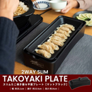 スリムたこ焼き器＆平面プレート　POF-W120(W)(B)