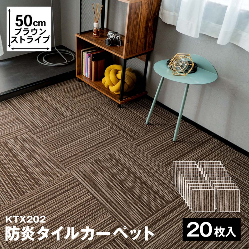 防炎タイルカーペット KTX-202 50×50 ブラウンストライプ 防炎タイルカーペット KTX-202 50×50 ブラウンストライプ