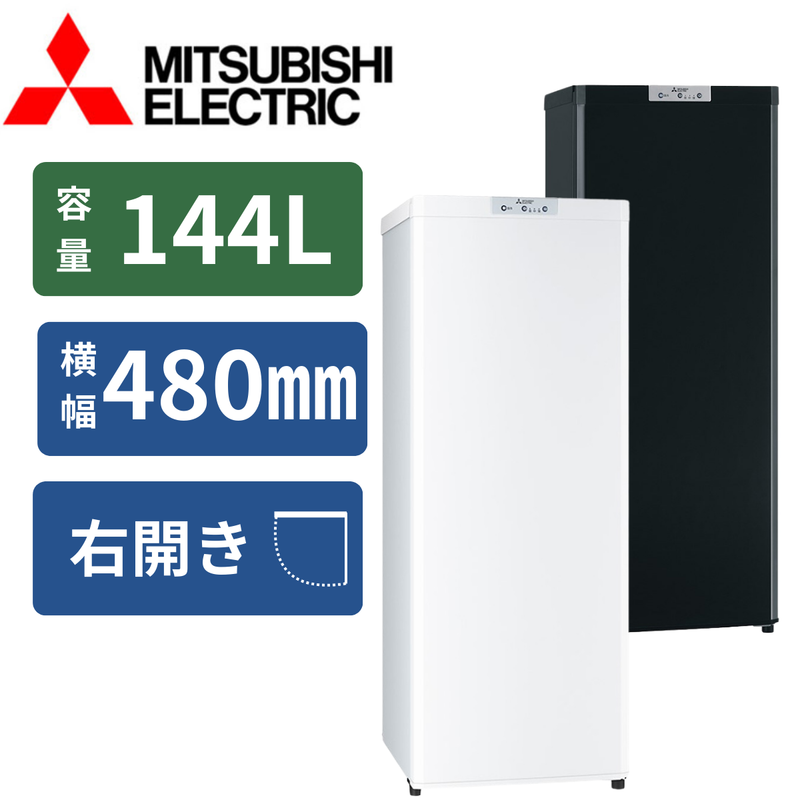 三菱電機 144L 冷凍庫 【公式通販】 三菱電機 144L 冷凍庫 【公式通販】