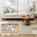 【サンゲツ】STYLE KIT+STRIPE置くだけかんたんタイル型カーペット「ストライプシリーズ」10枚セット