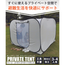 【 Land Field 】 避難用プライベートテント 天井ファスナー付 | LF-PST011-GY