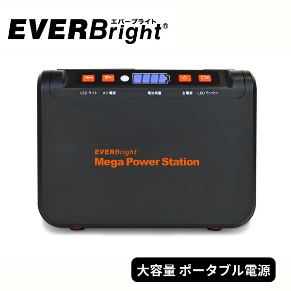 【EverBrite】<br>88Wh ポータブル電源  メガパワーステーション | SSBACMPB-C