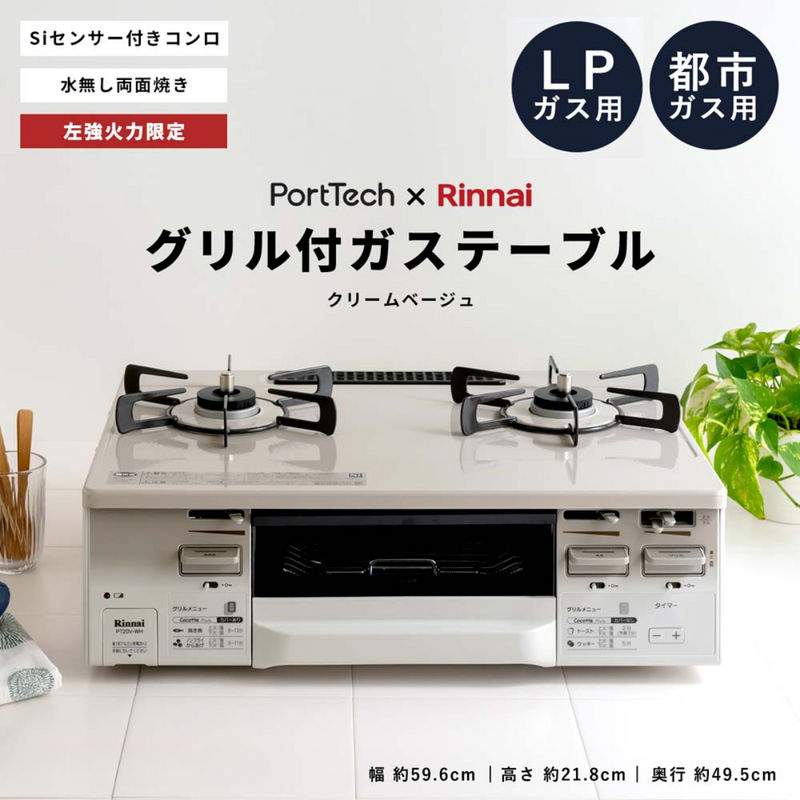 ガステーブルコンロ 水無し両面焼きガステーブル(幅59.6㎝)PT20V-WHL ガステーブルコンロ 水無し両面焼きガステーブル(幅59.6㎝)PT20V-WHL