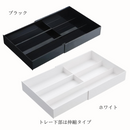 【tower】伸縮＆スライドカトラリートレー ホワイト ブラック 山崎実業 3382/3383