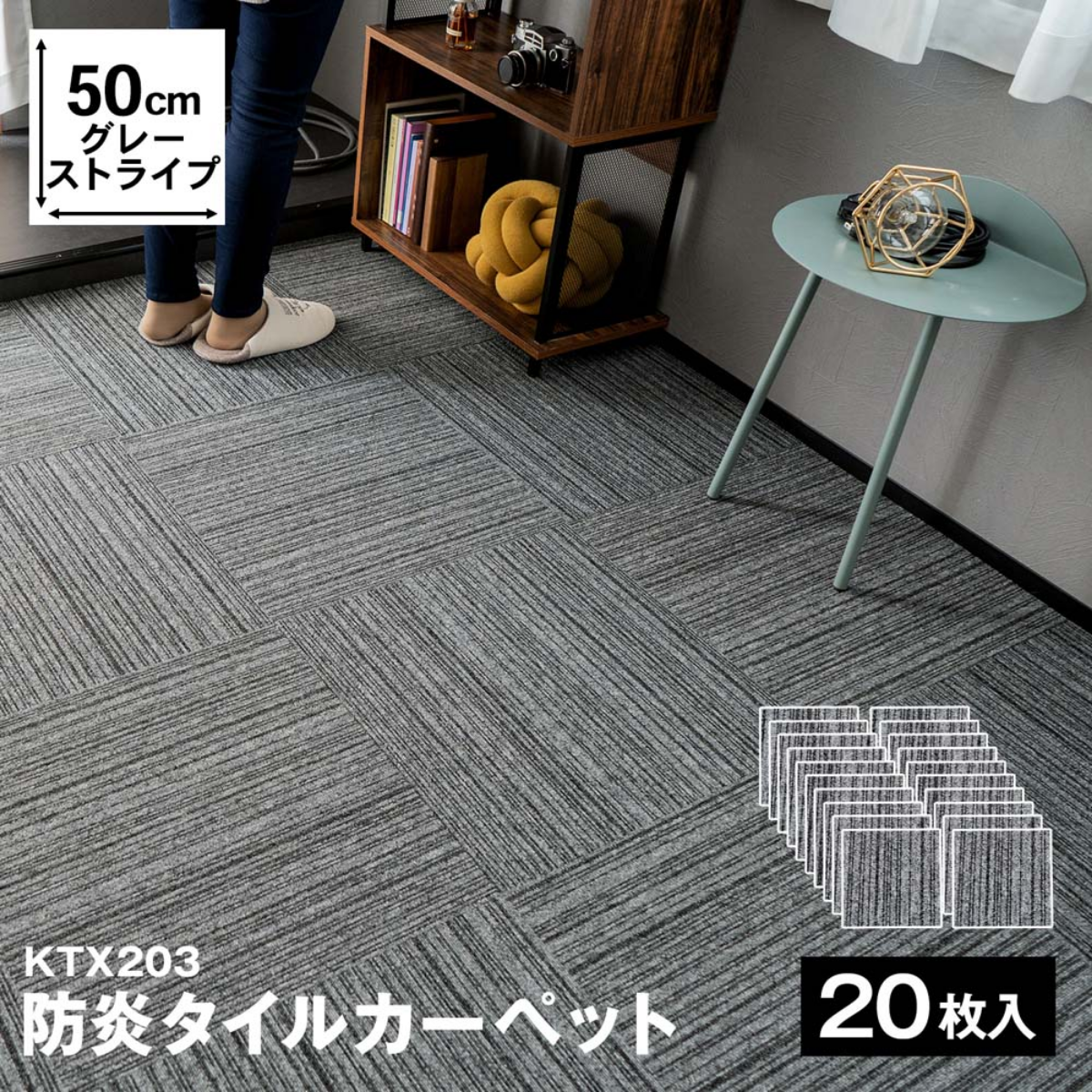 防炎タイルカーペット KTX－203 50×50 グレーストライプ