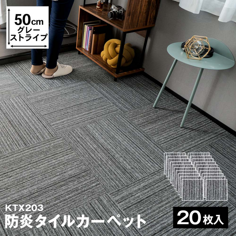 防炎タイルカーペット KTX-203 50×50 グレーストライプ 防炎タイルカーペット KTX-203 50×50 グレーストライプ