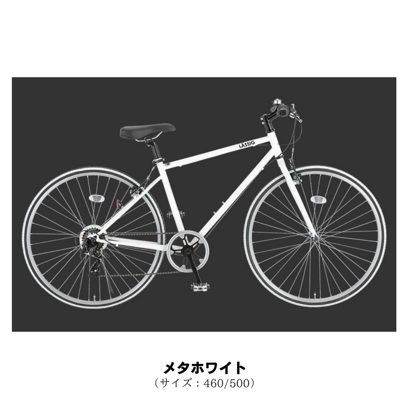 エリア限定!防犯登録料・送料込み!】 レッシグ LASSIG 700C 外装7段 エリア限定!防犯登録料・送料込み!】 レッシグ LASSIG 700C 外装7段