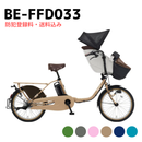 【エリア限定！防犯登録料・送料込み！】パナソニック 電動アシスト自転車 ギュットクルーム DX 20インチ BE-FFD033