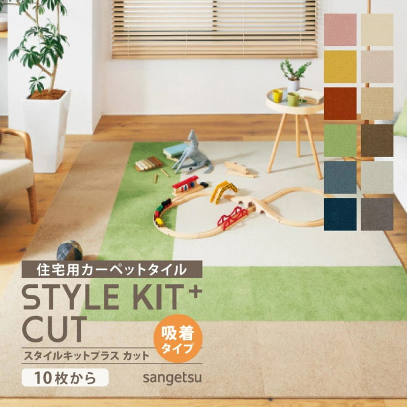 【サンゲツ】<br>STYLE KIT+CUT<br>置くだけかんたんタイル型カーペット10枚セット