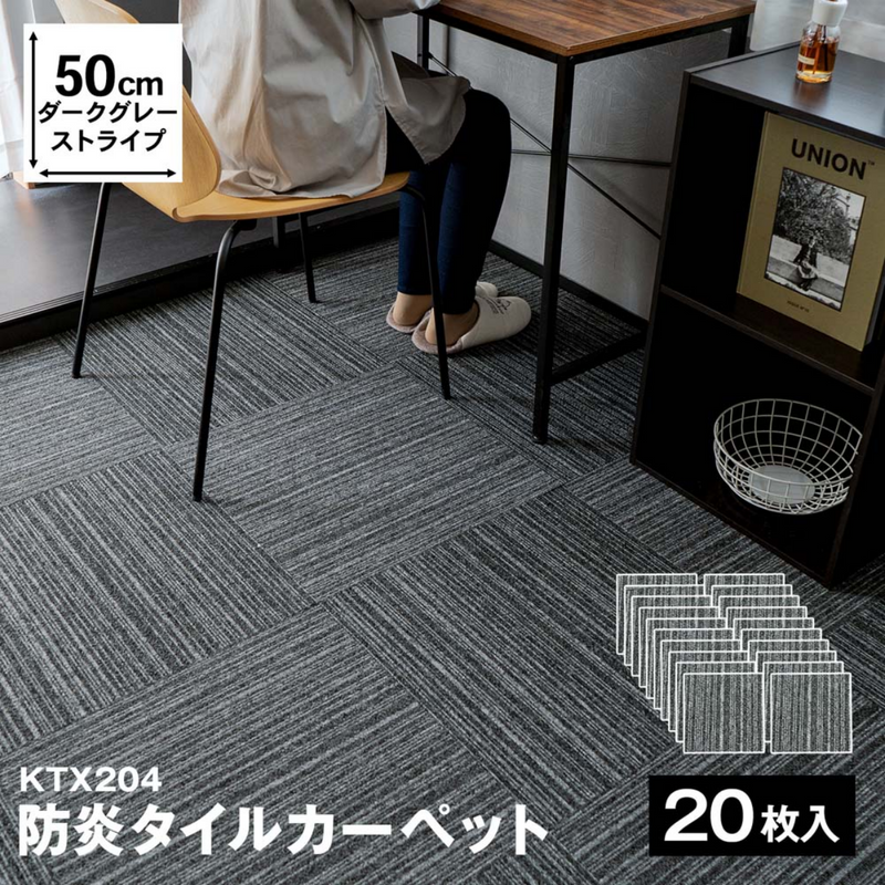 防炎タイルカーペット KTX-204 50×50 ダークグレー 防炎タイルカーペット KTX-204 50×50 ダークグレー