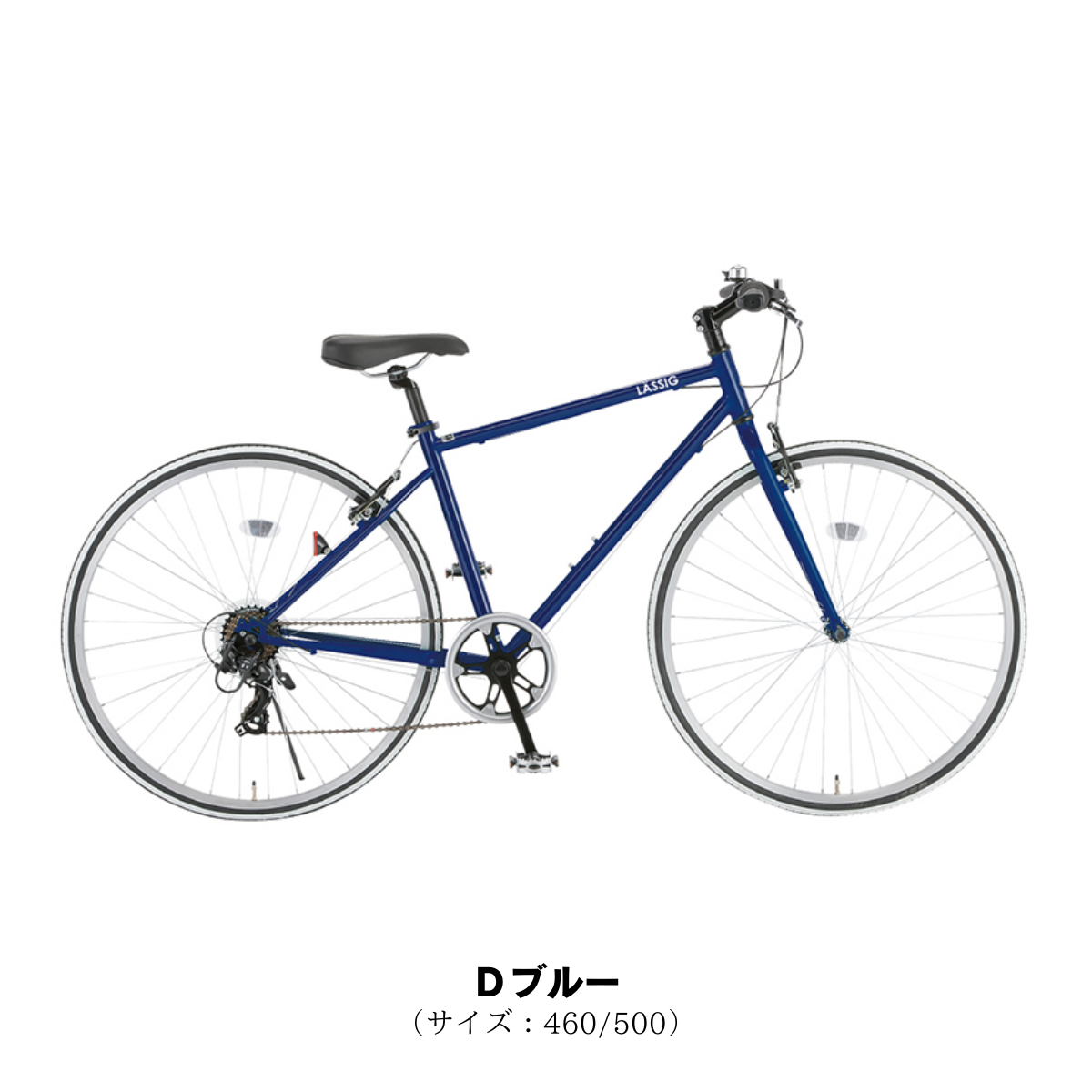 エリア限定!防犯登録料・送料込み!】 レッシグ LASSIG 700C 外装7段 エリア限定!防犯登録料・送料込み!】 レッシグ LASSIG 700C 外装7段