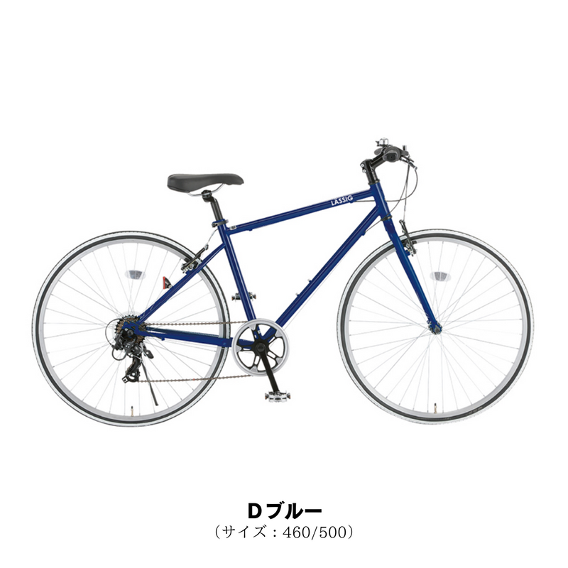 エリア限定!防犯登録料・送料込み!】 レッシグ LASSIG 700C 外装7段 エリア限定!防犯登録料・送料込み!】 レッシグ LASSIG 700C 外装7段