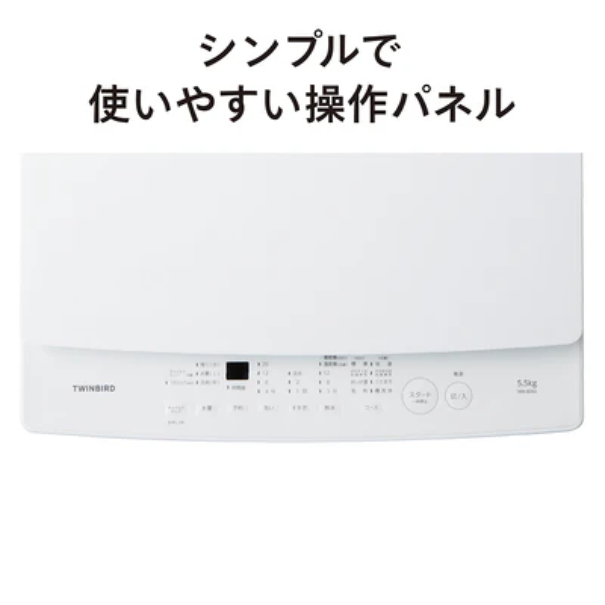 全自動電気洗濯機 TWINBIRD】全自動電気洗濯機 WM-ED55