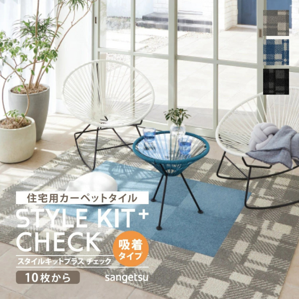 【サンゲツ】STYLE KIT+CHECK 置くだけかんたんタイル型カーペット10枚セット