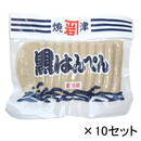 真空黒はんぺん（小）12g×8枚×10セット
