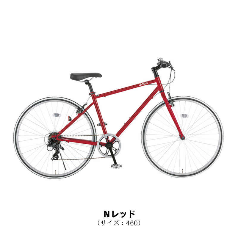 エリア限定!防犯登録料・送料込み!】 レッシグ LASSIG 700C 外装7段 エリア限定!防犯登録料・送料込み!】 レッシグ LASSIG 700C 外装7段