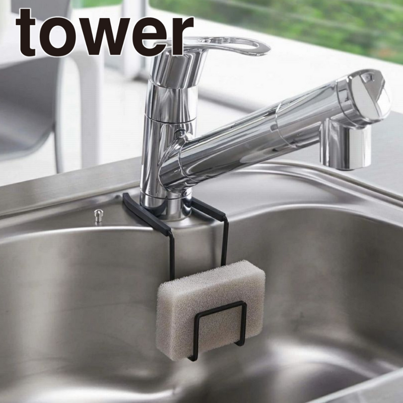 【tower】蛇口にかけるスポンジホルダー ダブル 山崎実業 4390/4391