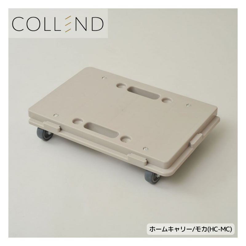 【 COLLEND 】<br>ホームキャリー<br>モカ(HC-MC)・オリーブドラブ(HC-OD)