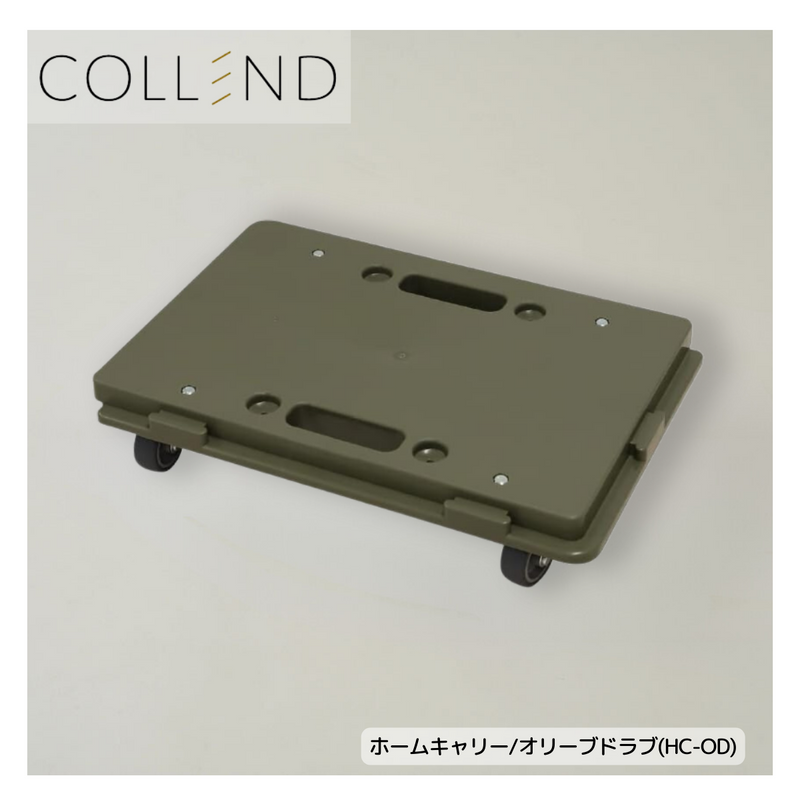 【 COLLEND 】<br>ホームキャリー<br>モカ(HC-MC)・オリーブドラブ(HC-OD)