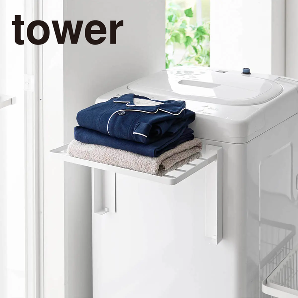【tower】使いやすい高さに開くマグネット洗濯機横折り畳み棚 タワー 10019/10020