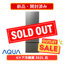 【新品・開封済み】AQUA 4ドア冷凍冷蔵庫 右開き AQR-36A-DS(362L)